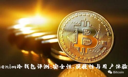  Tokenim冷钱包评测：安全性、便捷性与用户体验分析
