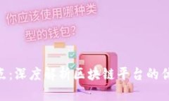 Tokenim的优点：深度解析区